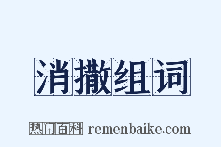 消撒组词是什么意思的图片
